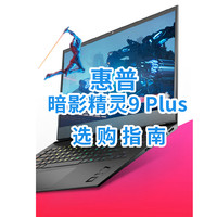 i9+4080的绝配！暗影精灵9 Plus选购指南！