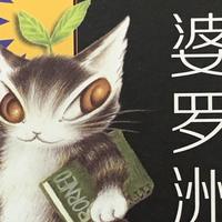 图书馆猿の2023读书计划50：《达洋猫绘画之旅：婆罗洲》