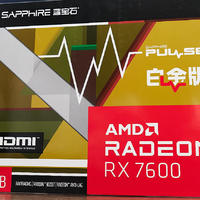 甜品卡？确实挺甜的，蓝宝石AMD RX7600白金版开箱评测