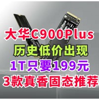 固态神价再来！大华C900 PLUS 历史最低价199元！3款国产真香盘推荐！