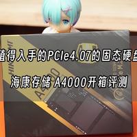 值得入手的PCIe4.0的固态硬盘！海康存储 A4000开箱评测