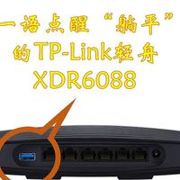 一语点醒“躺平”的TP-Link轻舟XDR6088——Docker导致频繁重启？