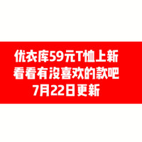 优衣库59元T恤上新了，看看有没喜欢的款吧。