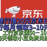 京东放大招！建行撸20元京东E卡！工行京东满50–10！邮储银行每月领3–10元京东E卡！农行免费兑换E卡！