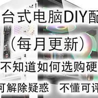 彩虹糖的DIY电脑专栏 篇一：2023年8月台式电脑DIY配置单参考（附电脑硬件推荐）