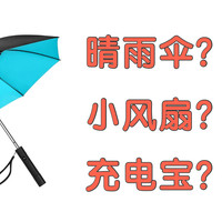 夏季必备，1把伞让你多走1000米！