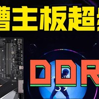 四槽主板超频DDR5有多难?(2）7800C34！阿斯加特博拉琪RGB套条超频展示！超级雕Z790！