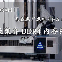 纯国产DRAM：长鑫原厂原标CJ-A内存颗粒丨光威天策弈DDR4内存使用体验+手动超频测试