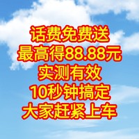 话费免费送，最高得88.88元，实测有效，操作简单，10秒钟搞定。大家赶紧上车