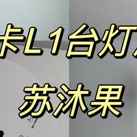 护眼灯选购攻略：护眼灯怎么选？护眼灯是智商税吗？南卡L1护眼灯实测