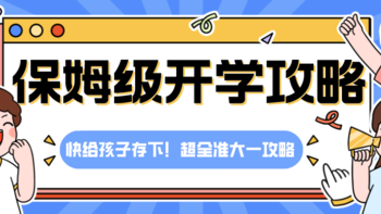 很难找到的，《保姆级开学攻略》快存下！（准大一开学准备、入学流程、军训准备）