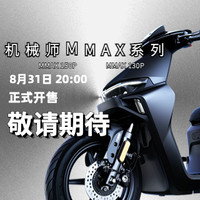 九號電動機械師MMAX系列全新款，8月31日，敬請期待！