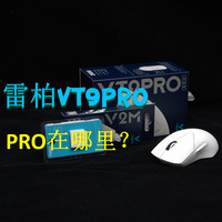 雷柏VT9PRO双模无线鼠标  PRO在哪里？