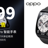 生活好优惠 篇151：新品尝鲜丨2199元  OPPO Watch 4 Pro 智能手表 高精度传感器，可支持4大风险评估