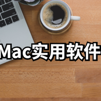 主打一个实用,Mac上有什么值得下的必备软件？