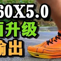 跑鞋测评 篇六：特步 160X5.0——鞋面升级，稳定输出。