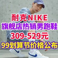 耐克NIKE•99划算节预告公布！这3款销量最火的男士运动鞋卖多少钱？
