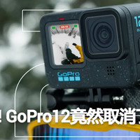 关于GoPro12取消了GPS功能后不得不说的话
