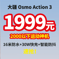 生活好优惠 篇179：DJI 大疆 Osmo Action 3 运动神机来了，2k内选它，好价不错过！这波赶紧上车～