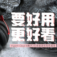 极度未知(HyperX)Cloud III飓风3无线版游戏耳机图赏简评：要好用，更好看