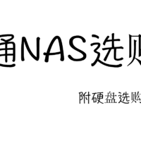 威联通NAS综合选购指南，一站式解决NAS选购、硬盘选购、NAS常见玩法！