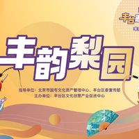 第十一屆豐臺惠民文化消費季“豐·韻”梨園正式開啟，全面展現傳統文化新魅力