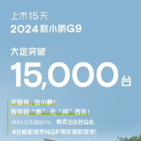 2024 款小鵬 G9 車型上市 15 天大定破 15000 輛