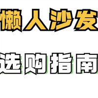 懒人沙发挑选指南，不同品牌懒人沙发选购指南&详细配置（MUJI / LUCKYSAC / 网易严选）