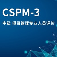 2023年CSPM-3国标项目管理中级认证值得考吗？