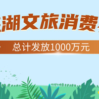 共计发放1000万元！芜湖文旅惠民消费券来袭~