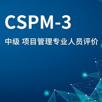 CSPM-3项目管理认证 篇一：2023年10月广州/深圳CSPM-3国标项目管理中级认证考试及学习