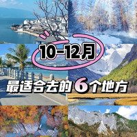 旅游笔记 篇二十一：10-12月最适合旅行的6个地方，🌟快码住