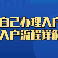 如何自己办理入户深圳（入户流程详解）