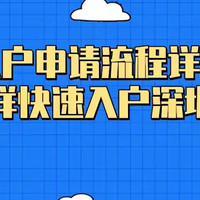 深圳入户申请流程详解（怎么样快速入户深圳）