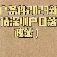 深圳入户条件2023新规定官网（申请深圳户口落户最新政策）