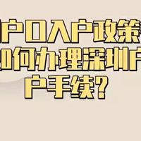 深圳户口入户政策有哪些？如何办理深圳户口入户手续？