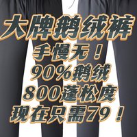 大牌鹅绒裤！手慢无！90%鹅绒～800蓬松度～现在只需79！