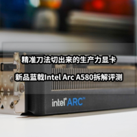 猫头评测 篇八十七：精准刀法切出来的生产力显卡丨新品蓝戟Intel Arc A580拆解评测
