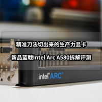 精准刀法切出来的生产力显卡丨新品蓝戟Intel Arc A580拆解评测