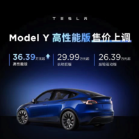 特斯拉Model Y高性能版售价上调1.4万元