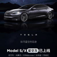 特斯拉 Model S / X 汽车“星空灰”车漆上线
