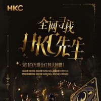 HKC 雙十一回饋：全網尋找 “HKC” 先生