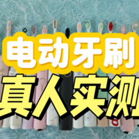 如何选择电动牙刷？2023高人气品牌推荐：新手避坑必看！