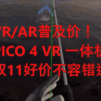 VR/AR普及价！PICO 4 VR 一体机，双11好价不容错过