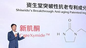 行业洞察 篇一：资生堂中国举办首届科研发布会，推出突破性肌肤抗老专利成分新肌酮