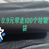 必备神器!0.9 元带走 100 个垃圾袋，轻松解决垃圾分类烦恼！