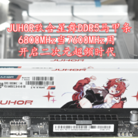 沈老师的电脑折腾之路 篇一百七十四：双十一开启二次元超频时代 JUHOR玖合星舞DDR5 6800mhz马甲条 实测值得买