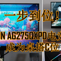 一步到位！27寸AGON AG275QXPD电竞显示器成为桌搭C位，AH-IPS面板带来更佳画质体验