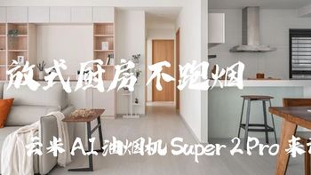老装修升级计划 篇一百四十二：云米 AI 油烟机 Super 2 Pro:让你厨房空气更加清新!