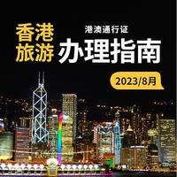 香港旅游第一次办理港澳通行证指南
